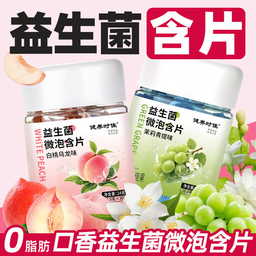 口香益生菌微泡含片白桃乌龙味青提茉莉花味持久清新口腔口气含片