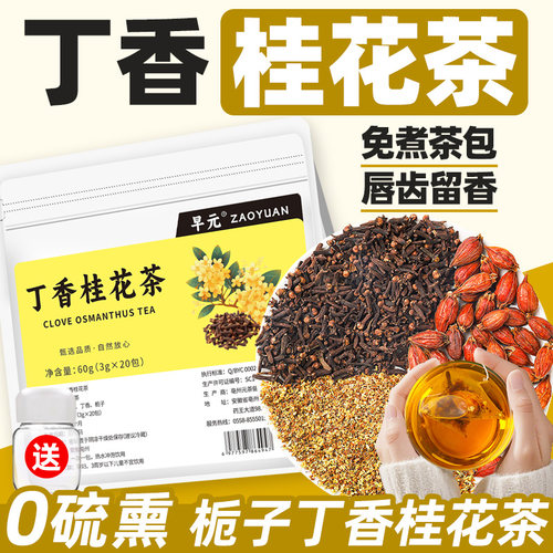 栀子丁香桂花茶正品独立包装花茶茶包口香茶免煮即饮泡水喝的东西