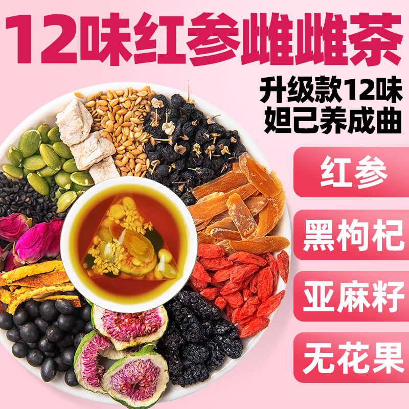 12味红参无花果亚麻籽茶独立包装黄体酮茶非养生茶养雌茶女生喝的