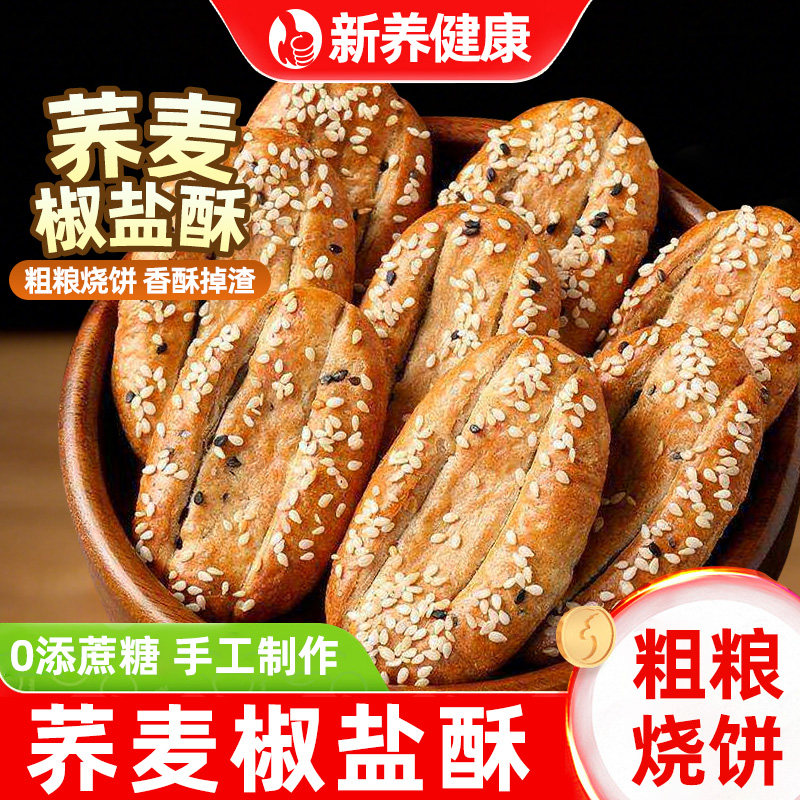 荞麦椒盐酥0无蔗糖牛舌饼香酥脆小烧饼饼干粗粮面包蛋糕休闲零食