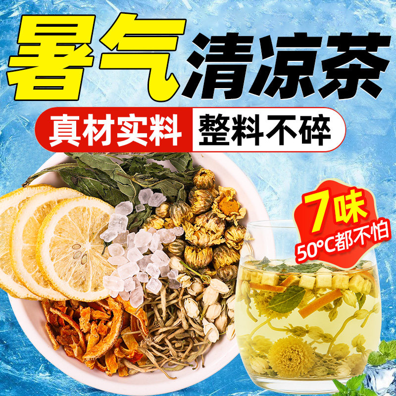 暑气清凉茶茶包独立包装非养生茶广式凉茶薄荷柠檬水夏天冰镇喝的