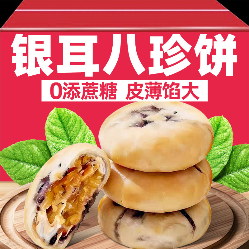 银耳八珍饼0无蔗糖正品雪媚娘酥小烧饼面包蛋糕芋泥饼休闲小零食