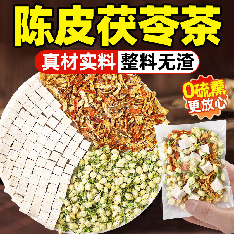 茉莉陈皮茯苓茶正品茶包茉莉花茶非养生茶适合女生泡茶泡水喝的茶