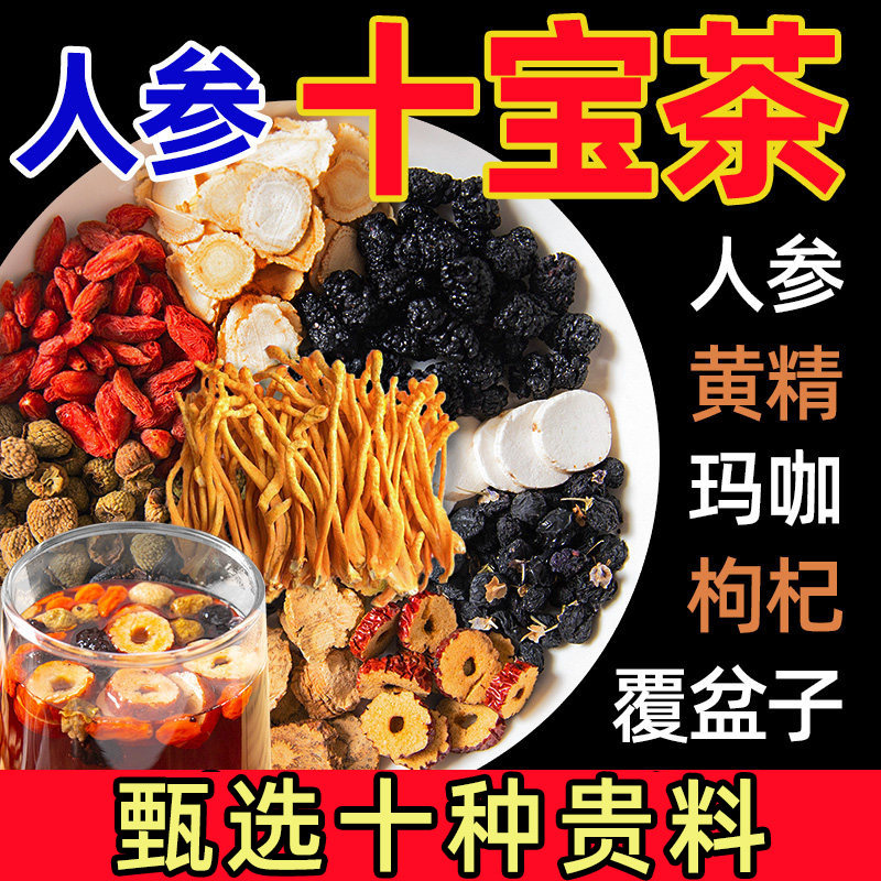 人参十宝茶男性男士专用肾五宝茶补养八宝茶强玛咖黄精泡水泡酒喝