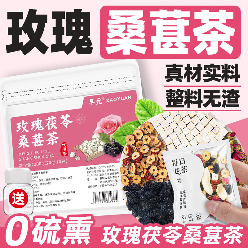 玫瑰茯苓桑葚茶正品茶包玫瑰花茶桑葚干非养生茶适合女生泡茶泡水