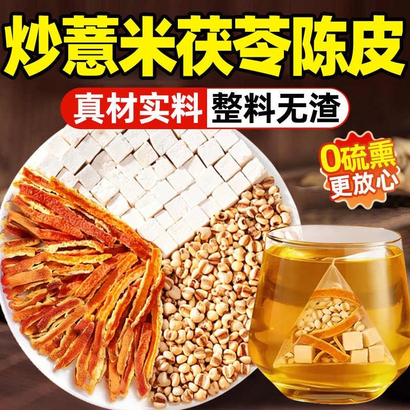炒薏米茯苓陈皮茶茶包茯苓陈皮薏米水独立小包装适合三伏天泡茶喝