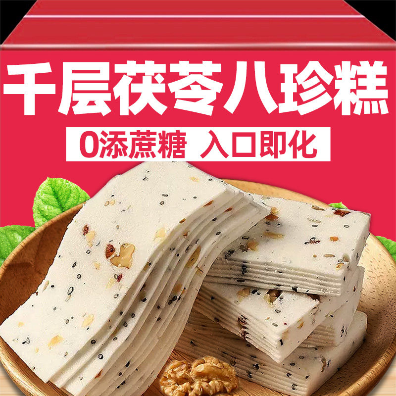 千层茯苓八珍糕正品0无添加蔗糖茯苓山药莲子芡实糕核桃仁小零食