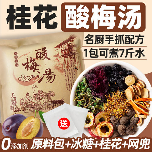 老北京桂花酸梅汤正品原材料包商用饮料酸梅汁乌梅汁火锅店同款喝