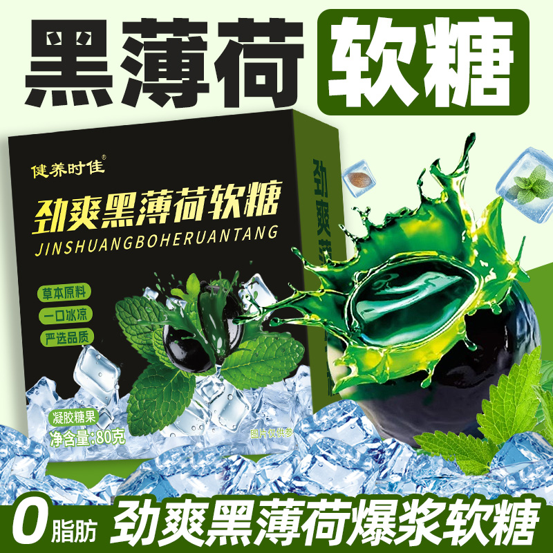 劲爽黑薄荷软糖正品0脂肪草本滋润清凉嗓子糖果办公室休闲小零食