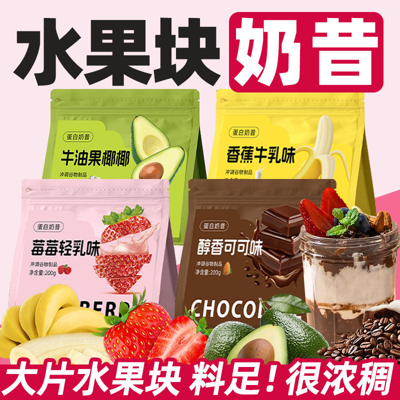 蛋白奶昔粉正品袋装营养水果混合多种口味代餐早餐懒人冲饮品喝的