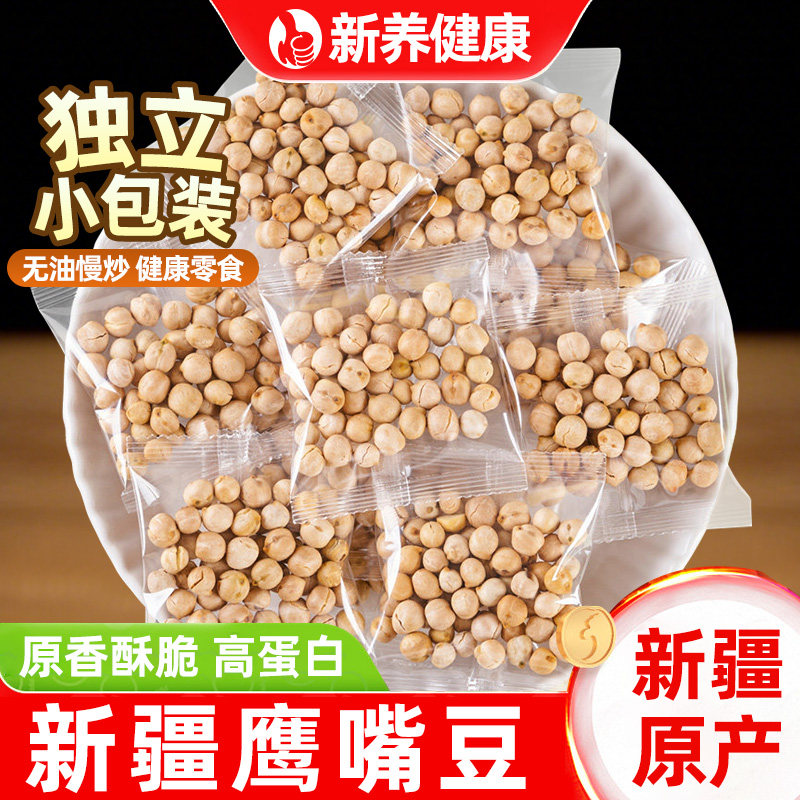 新疆鹰嘴豆熟即食独立小包装正宗酥脆炒熟办公室嘴馋休闲小零食吃