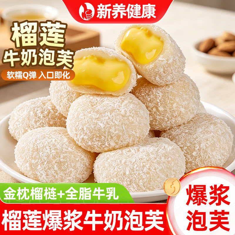 榴莲味牛奶泡芙爆浆麻薯雪媚娘糯叽叽干吃汤圆办公室宿舍休闲零食