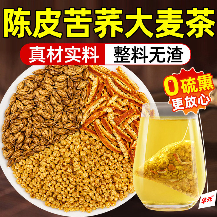 陈皮苦荞大麦茶茶包独立小包装苦荞茶大麦茶炒麦芽炒熟的泡水喝的图片