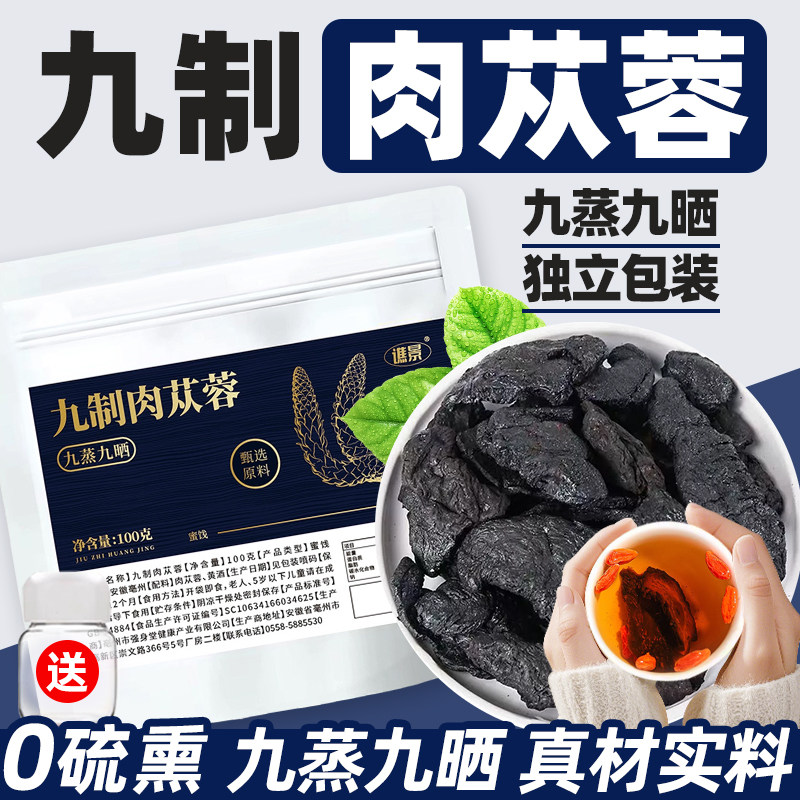 九制肉苁蓉正品九蒸九晒独立小包装即食直接吃的泡茶泡水泡酒喝的