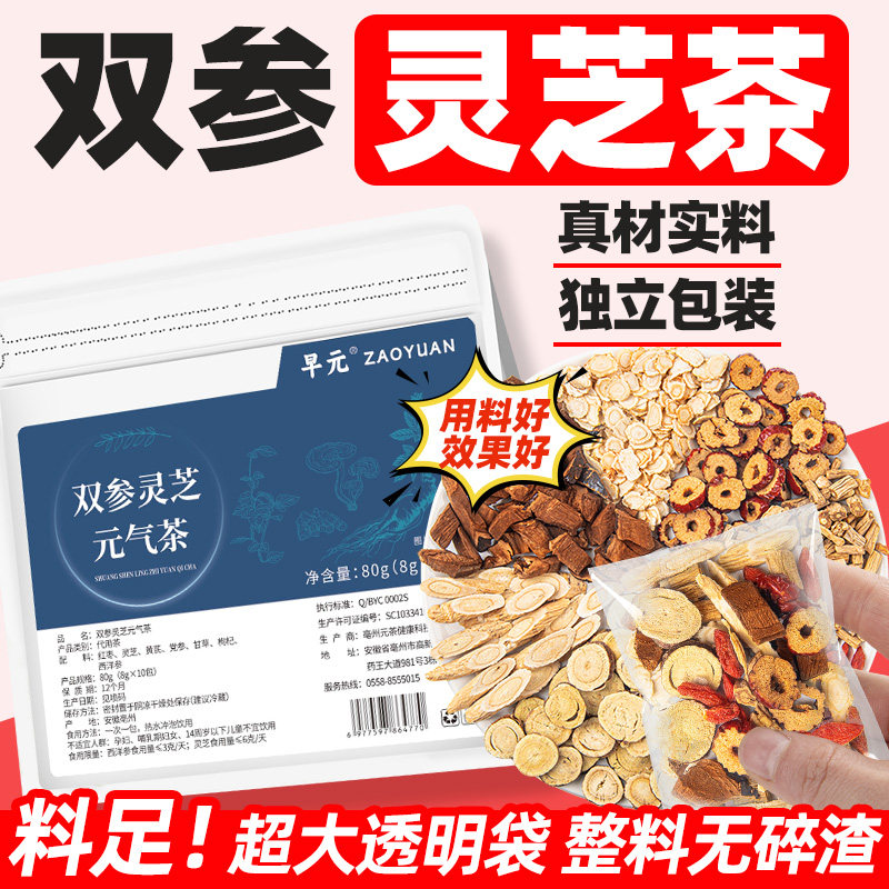 双参灵芝元气茶正品灵芝黄芪党参西洋参枸杞茶四宝茶泡水喝的东西