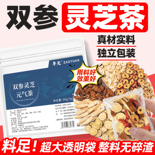 双参灵芝元气茶正品灵芝黄芪党参西洋参枸杞茶四宝茶泡水喝的东西