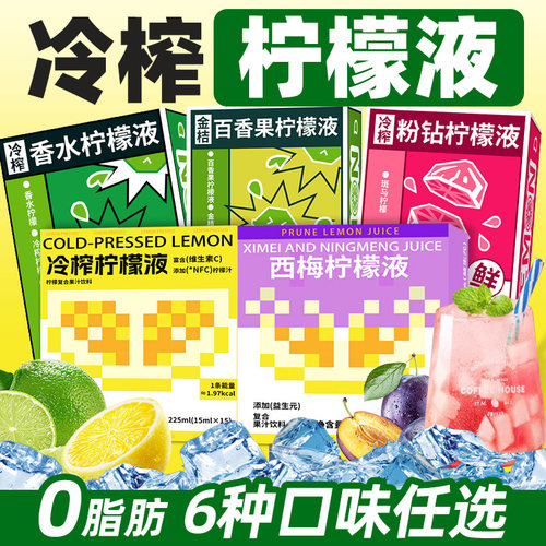 冷榨柠檬液青柠浓缩汁正品西梅柠檬冷榨鲜榨冷萃维C冲饮nfc女生喝