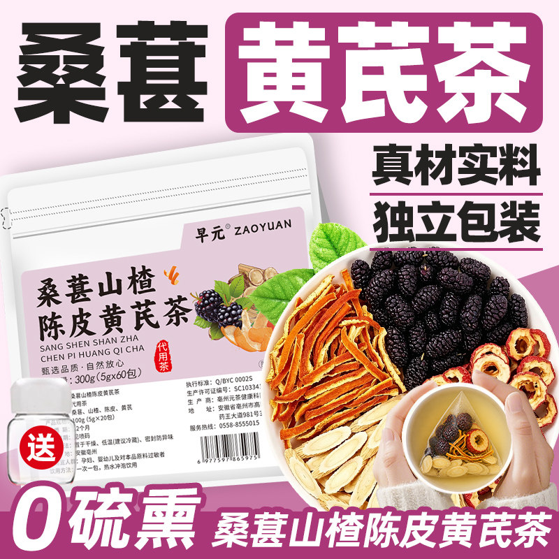 桑葚山楂陈皮黄芪茶正品茶包独立小包装非养生茶适合女生泡茶泡水