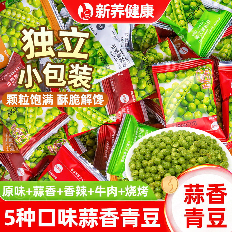 蒜香青豆炒豌豆独立小包装多种口味酥脆解馋坚果办公室休闲小零食