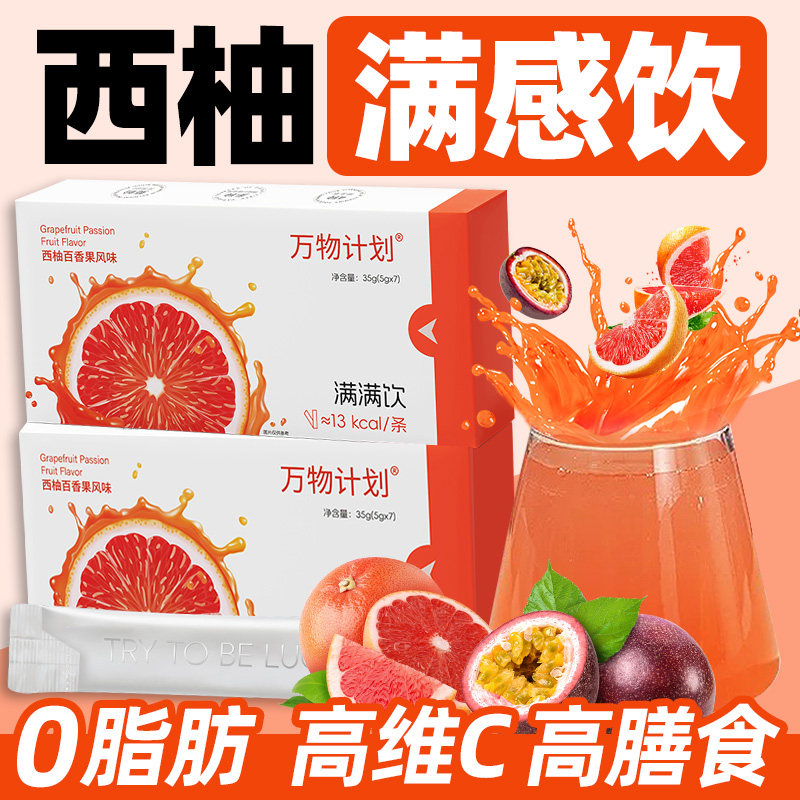 西柚百香果满感饮满满饮餐前饱腹饮食管理期控制非糖油冲饮代餐喝