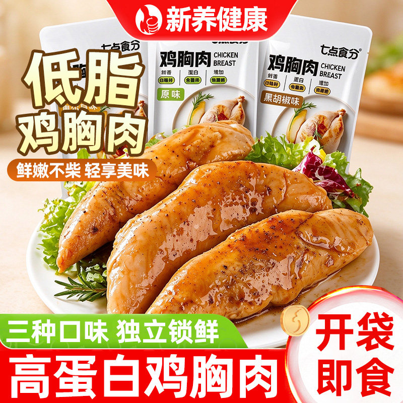 低脂鸡胸肉健身代餐即食饱腹轻食健康水煮高蛋白早餐休闲小零食吃