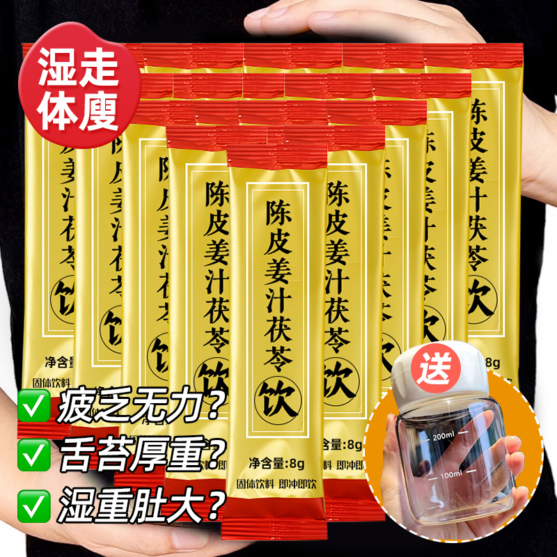 陈皮姜汁茯苓饮三伏天生姜小姜黄粉茯苓姜汤茶冲饮喝湿气寒去祛除