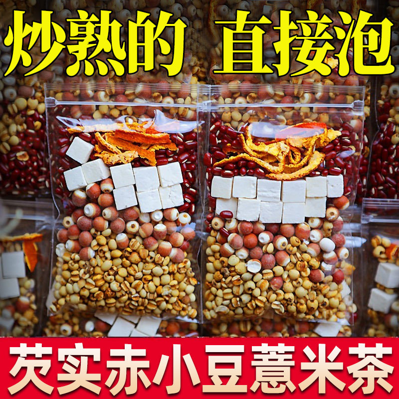 芡实赤小豆茯苓薏米茶炒熟的三蒸三晒非养生茶超炒薏苡仁泡水喝的