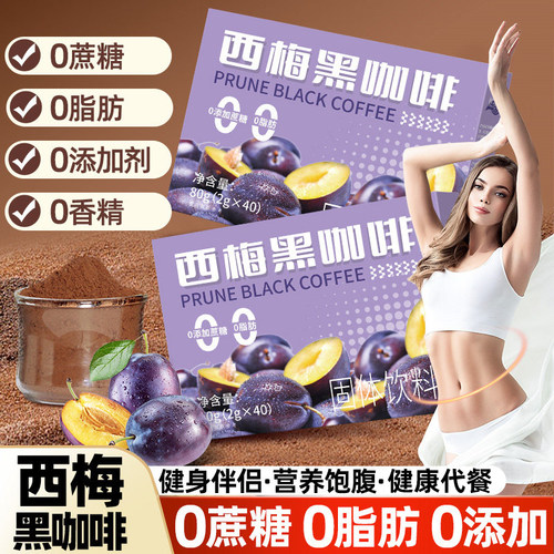 西梅黑咖啡速溶咖啡0脂肪0蔗糖美式拿铁咖啡粉冷萃减少重健身喝的