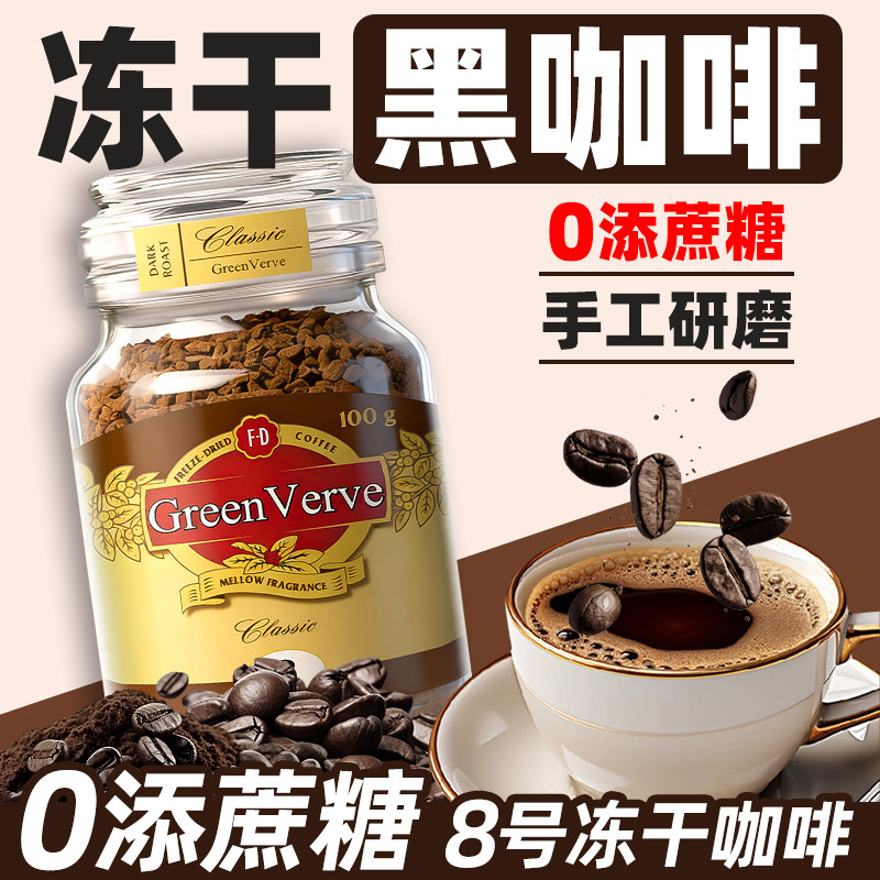 经典8号冻干黑咖啡100g速溶咖啡粉深度烘焙手工鲜萃美式拿铁喝的
