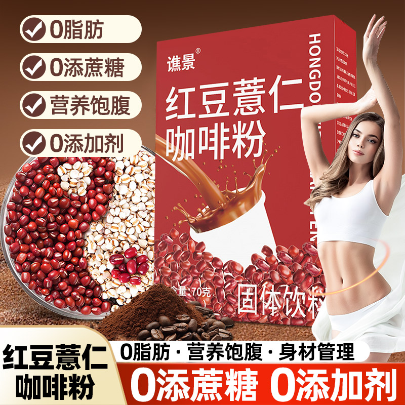 红豆薏仁咖啡粉速溶咖啡赤小豆薏米薏苡仁拿铁美式湿气去祛可可粉