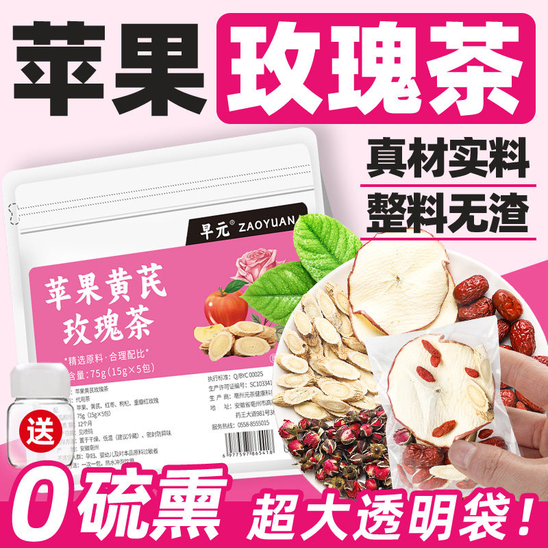 苹果黄芪枸杞玫瑰茶正品苹果黄芪水整料原材料包玫瑰花茶泡水喝的