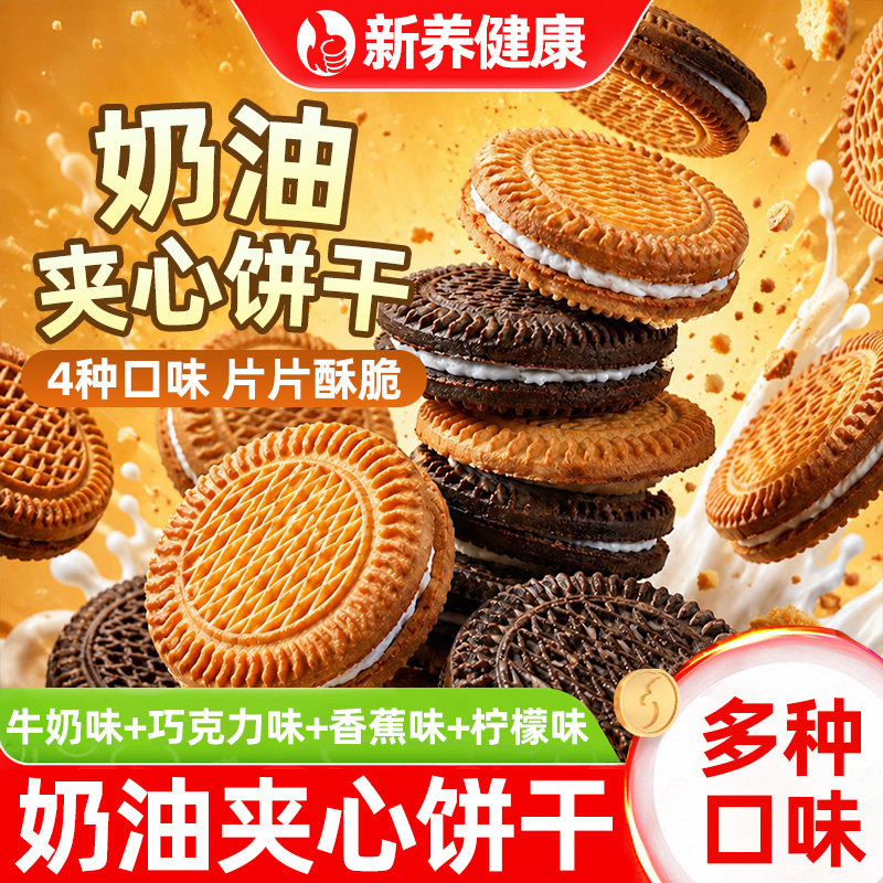 奶油夹心饼干多种口味混合巧克力味牛奶香蕉柠檬味饼干休闲小零食