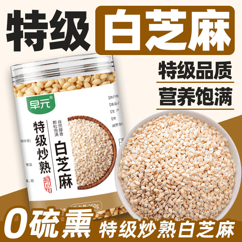 特级炒熟白芝麻纯正芝麻即食免洗烘焙原材料五谷杂粮特产新货吃的