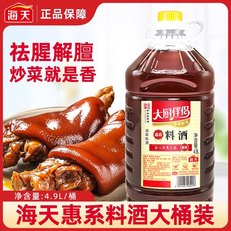 海天料酒4.9L葱姜去腥解膻
