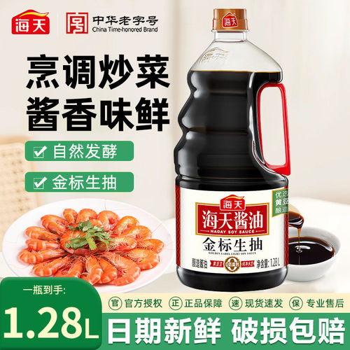 海天金标生抽1.28L*2瓶酿造酱油