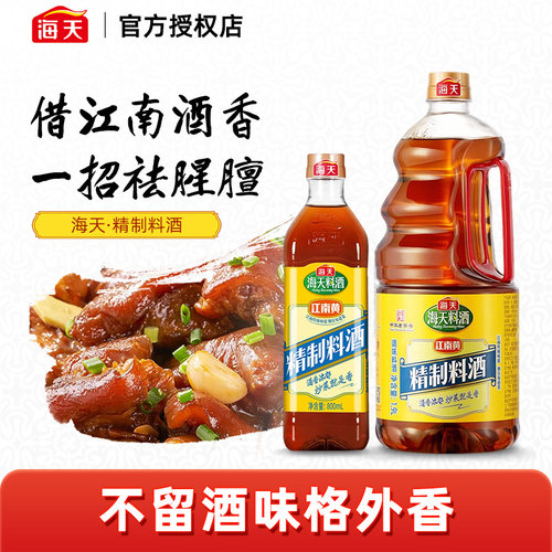 海天料酒系列家用黄酒去腥提鲜