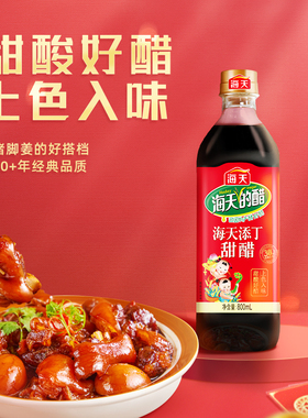 海天添丁甜醋800mL猪脚姜醋广东广式糯米月子食用黑红米醋老字号