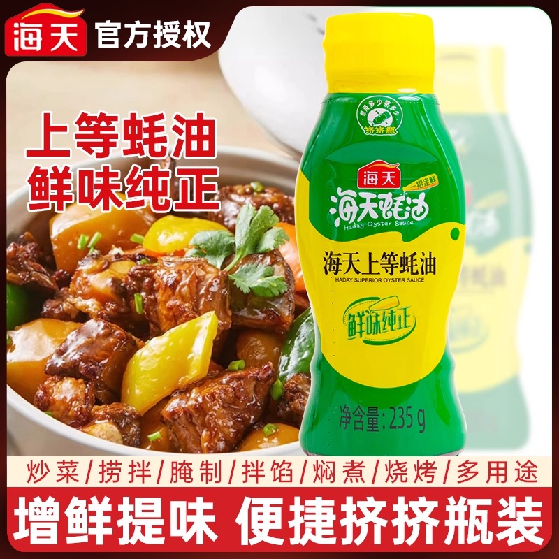 海天上等蚝油235g挤挤装烧烤火锅蘸料勾芡炒腌肉调味品提鲜增香
