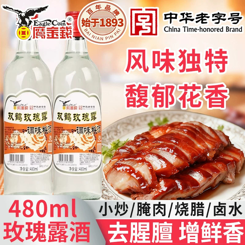 鹰金钱双鹤玫瑰露酒480ml小瓶家用37度各式小炒叉烧调味料酒