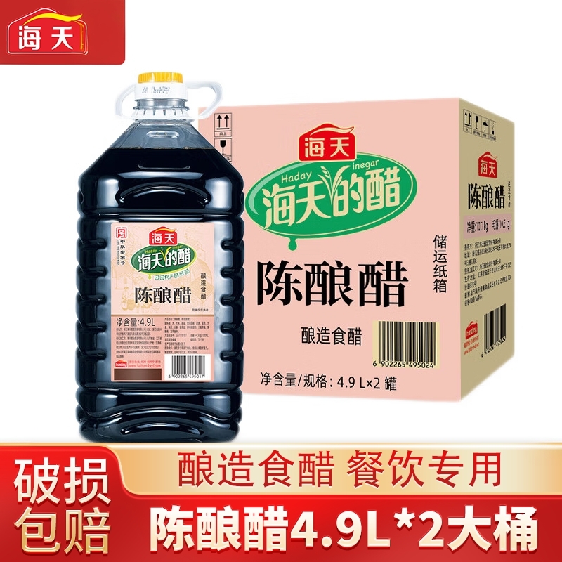 海天陈酿醋4.9L大桶商用食醋炒菜凉拌凉面饺子包子蘸料老陈醋香醋