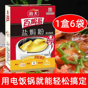 正宗海天盐焗鸡粉沙姜腌料盐局海鲜虾广东客家手撕鸡专用配料调味