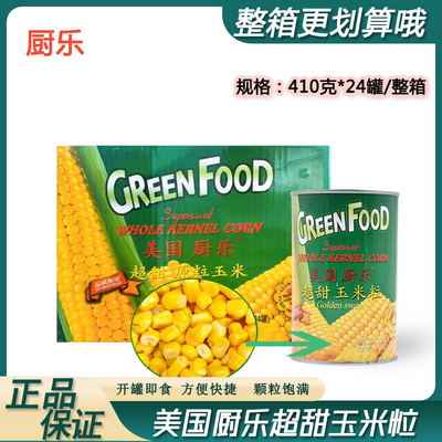 美国厨乐玉米粒罐头410克*24罐