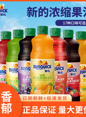 Sunquick新的浓缩果汁840ml柠檬菠萝橙汁芒果黑加仑进口原浆果汁