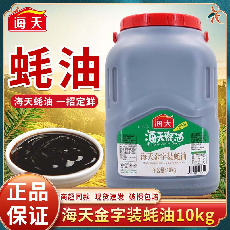 海天金字装蚝油10kg*2瓶整箱批发餐饮商用上等火锅烧烤炒菜调味料