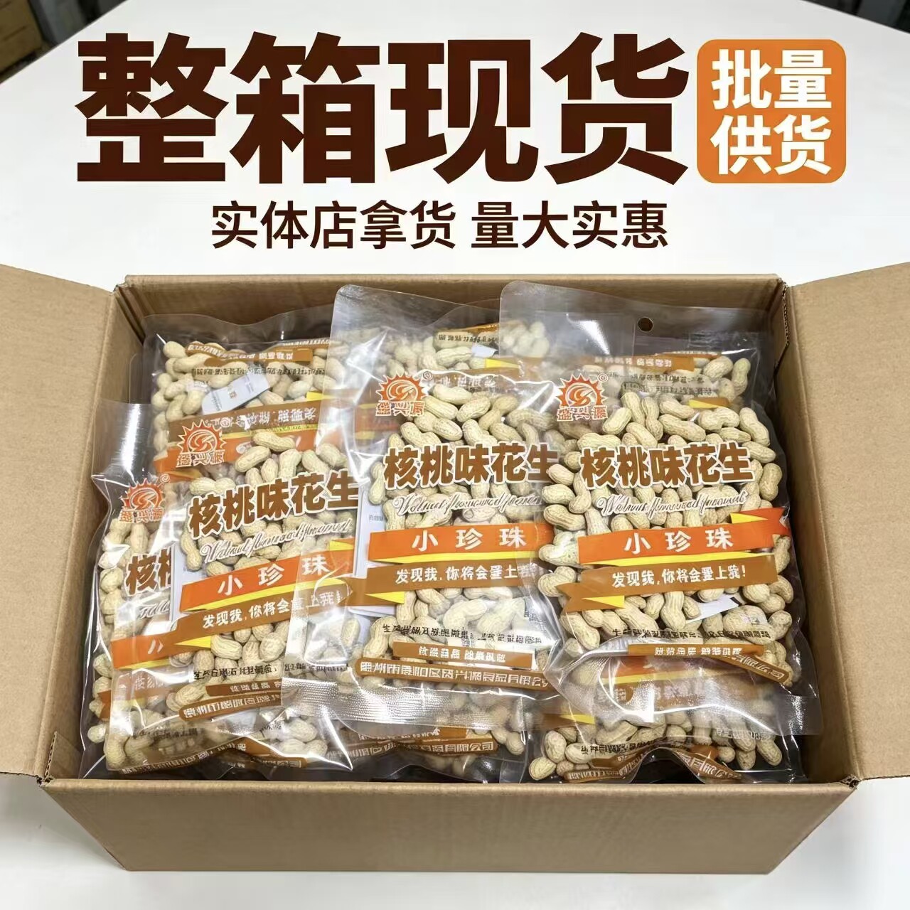 盛兴源核桃味花生小珍珠袋装160g精选颗粒干净饱满休闲零食整箱