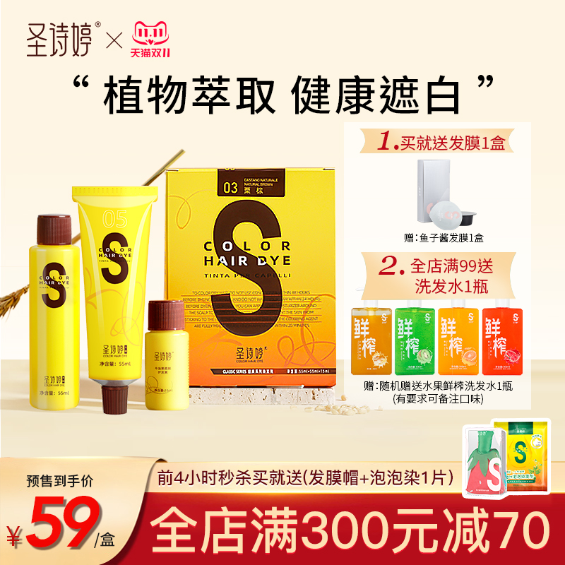 【双11特惠】圣诗婷染发膏染发剂自己在家染植物纯盖白黑茶色染膏