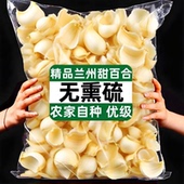 新货头茬百合正宗新鲜精选优级大片百合干无硫非天然干货煲汤煮粥