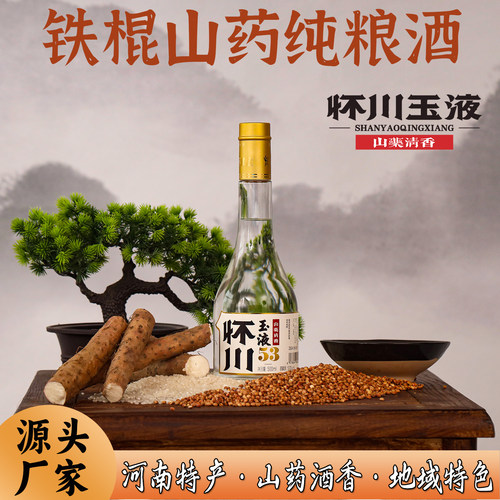 怀川玉液53度铁棍山药酒河南特产