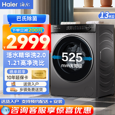 海尔洗衣机滚筒全智能精华洗活水