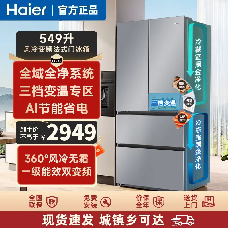 海尔549L法式门三挡变温全域全净